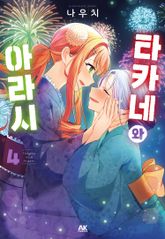 타카네와 아라시 표지 이미지