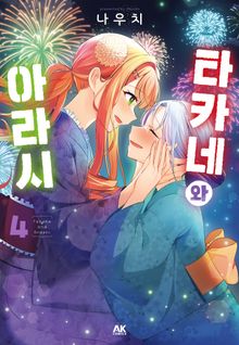 타카네와 아라시