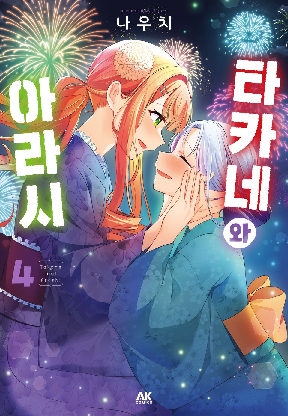 타카네와 아라시 4권