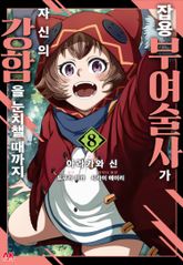 잡용 부여술사가 자신의 강함을 눈치챌 때까지 표지 이미지