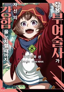 잡용 부여술사가 자신의 강함을 눈치챌 때까지