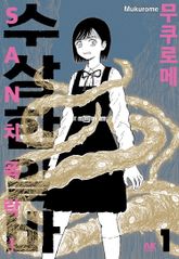 SAN치 폭락! 수상한 알바 표지 이미지