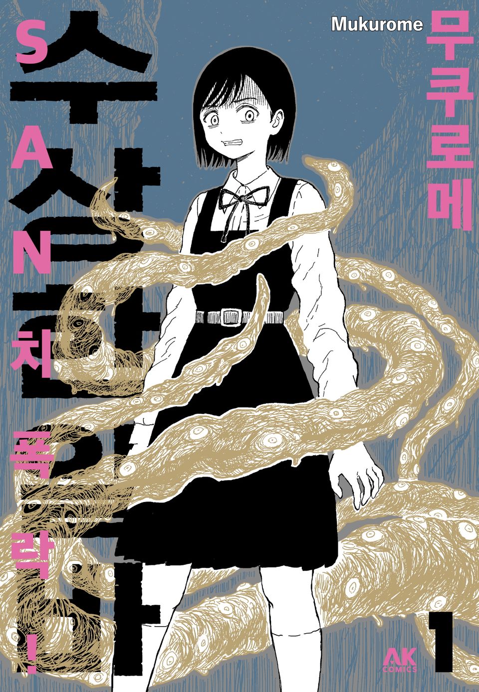 SAN치 폭락! 수상한 알바 1권