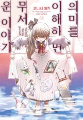 의미를 이해하면 무서운 이야기 표지 이미지