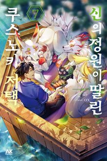 신의 정원이 딸린 쿠스노키 저택
