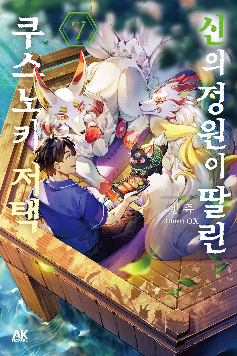 신의 정원이 딸린 쿠스노키 저택 7권