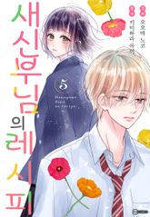 새신부님의 레시피 표지 이미지