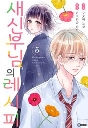 새신부님의 레시피
