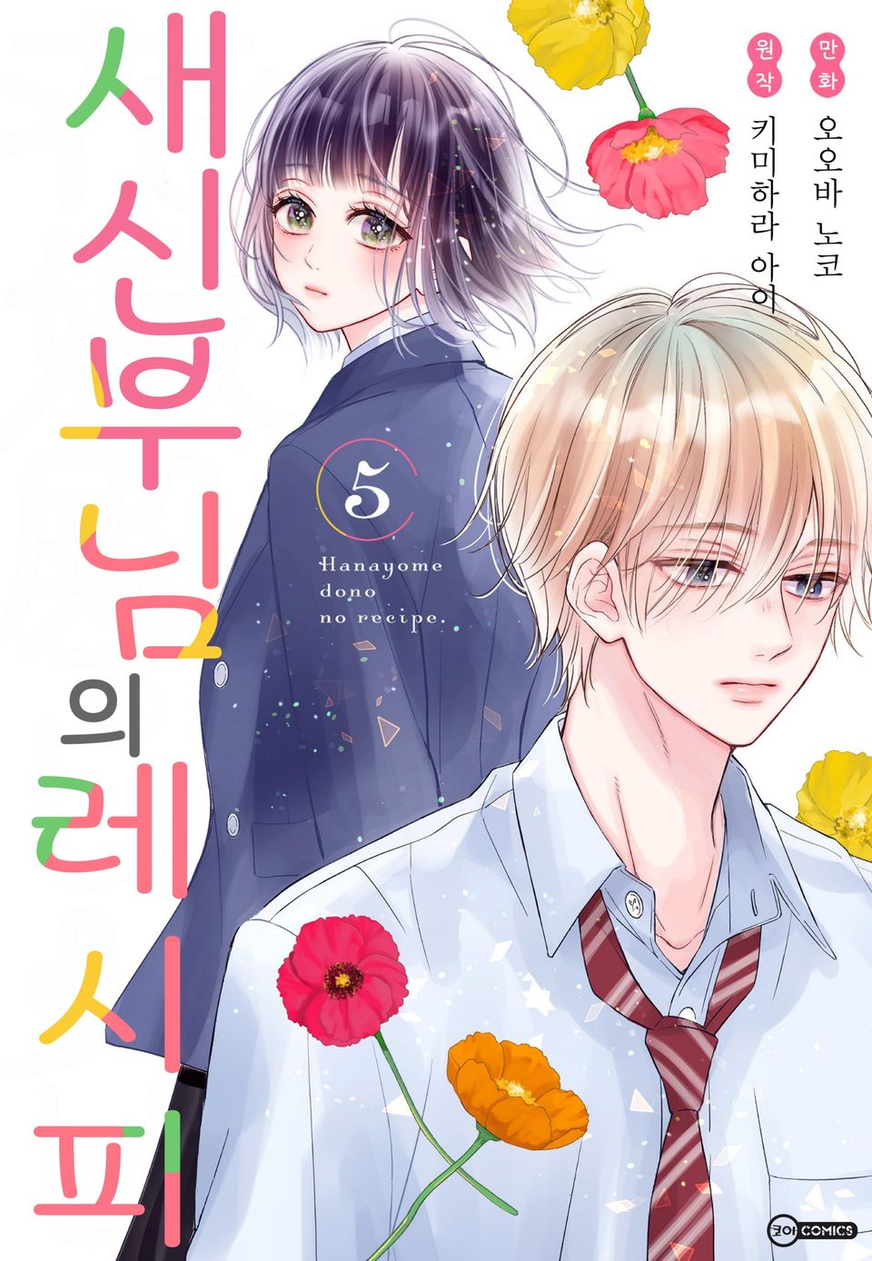 새신부님의 레시피 5권