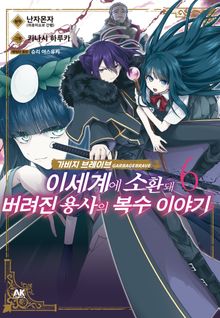 가비지 브레이브