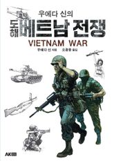 우에다 신의 도해 베트남 전쟁 표지 이미지