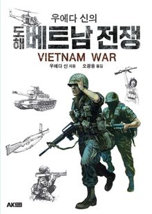 우에다 신의 도해 베트남 전쟁