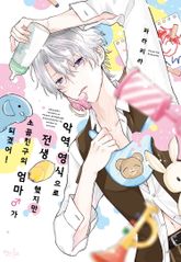 [인디고] 악역 영식으로 전생했지만, 소꿉친구의 엄마♂가 되겠어! 1권