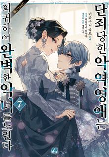 [코믹] 단죄당한 악역 영애는 회귀하여 완벽한 악녀를 노린다
