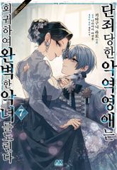 [코믹] 단죄당한 악역 영애는 회귀하여 완벽한 악녀를 노린다 표지 이미지