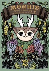 MORRIS ~뿔이 난 고양이의 모험~ 표지 이미지