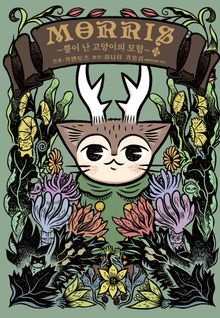 MORRIS ~뿔이 난 고양이의 모험~