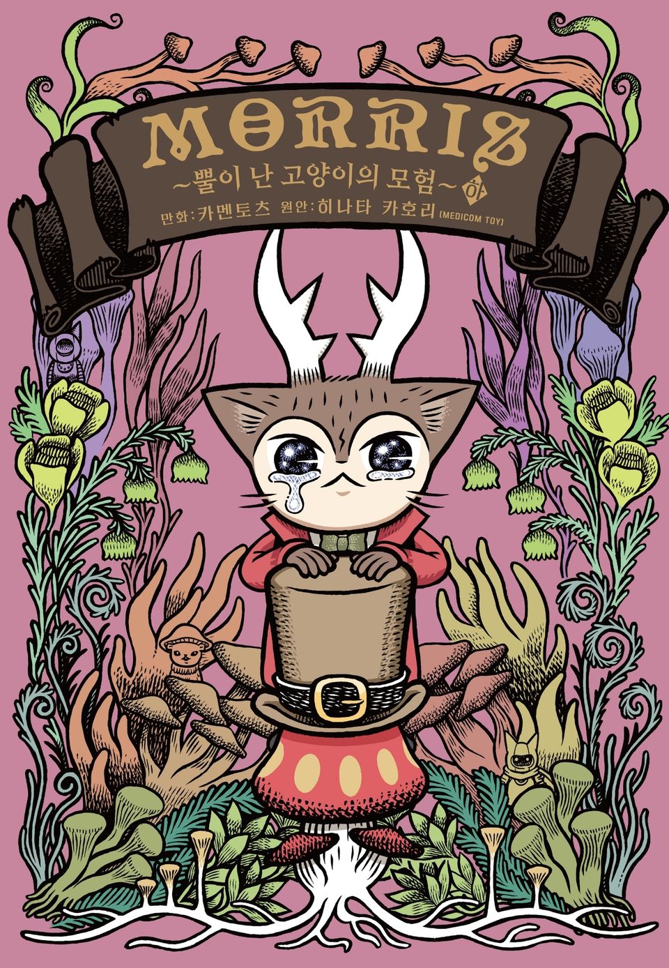 MORRIS ~뿔이 난 고양이의 모험~ 하