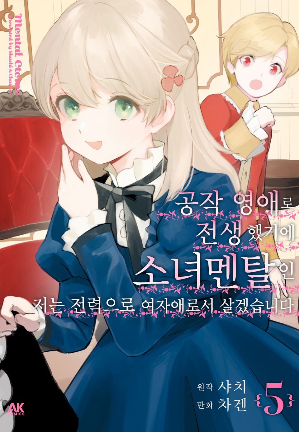 공작 영애로 전생했기에 소녀 멘탈인 저는 전력으로 여자애로서 살겠습니다 5권 (완결)