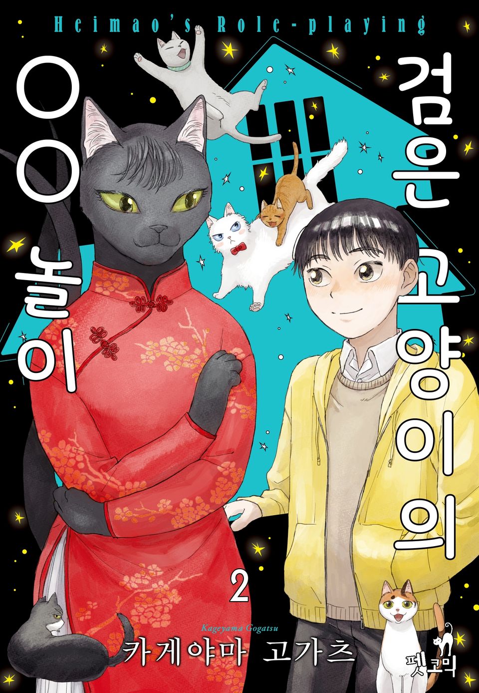 [펫코믹] 검은 고양이의 ○○ 놀이 2권 (완결)