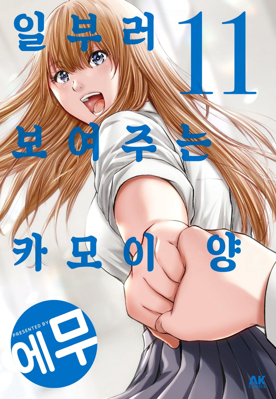 일부러 보여주는 카모이 양 11권