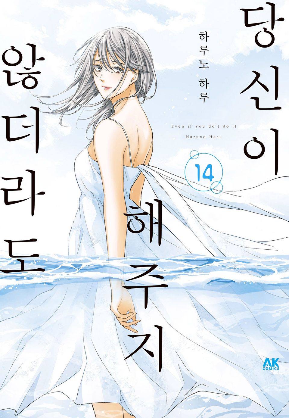 당신이 해주지 않더라도 14권 (완결)
