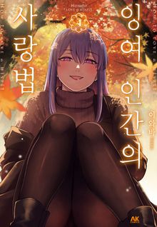 잉여 인간의 사랑법