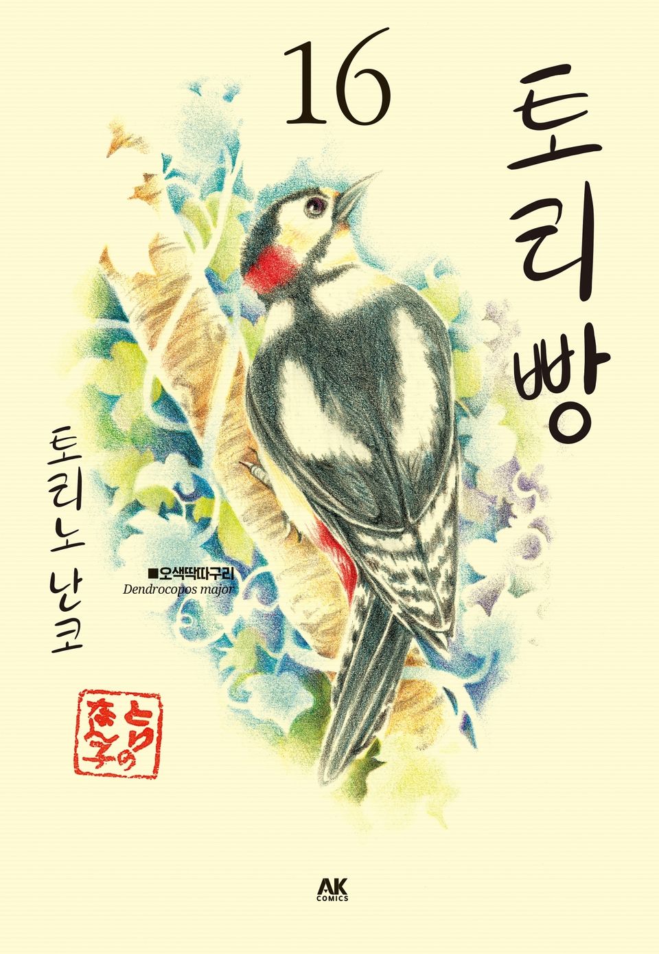 토리빵 16권