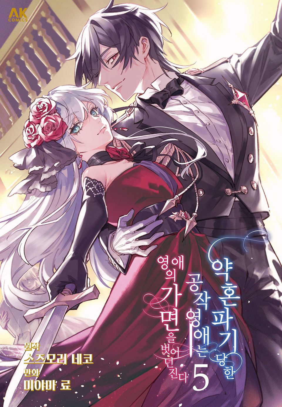 약혼 파기당한 공작 영애는 영애의 가면을 벗어던진다 5권 (완결)