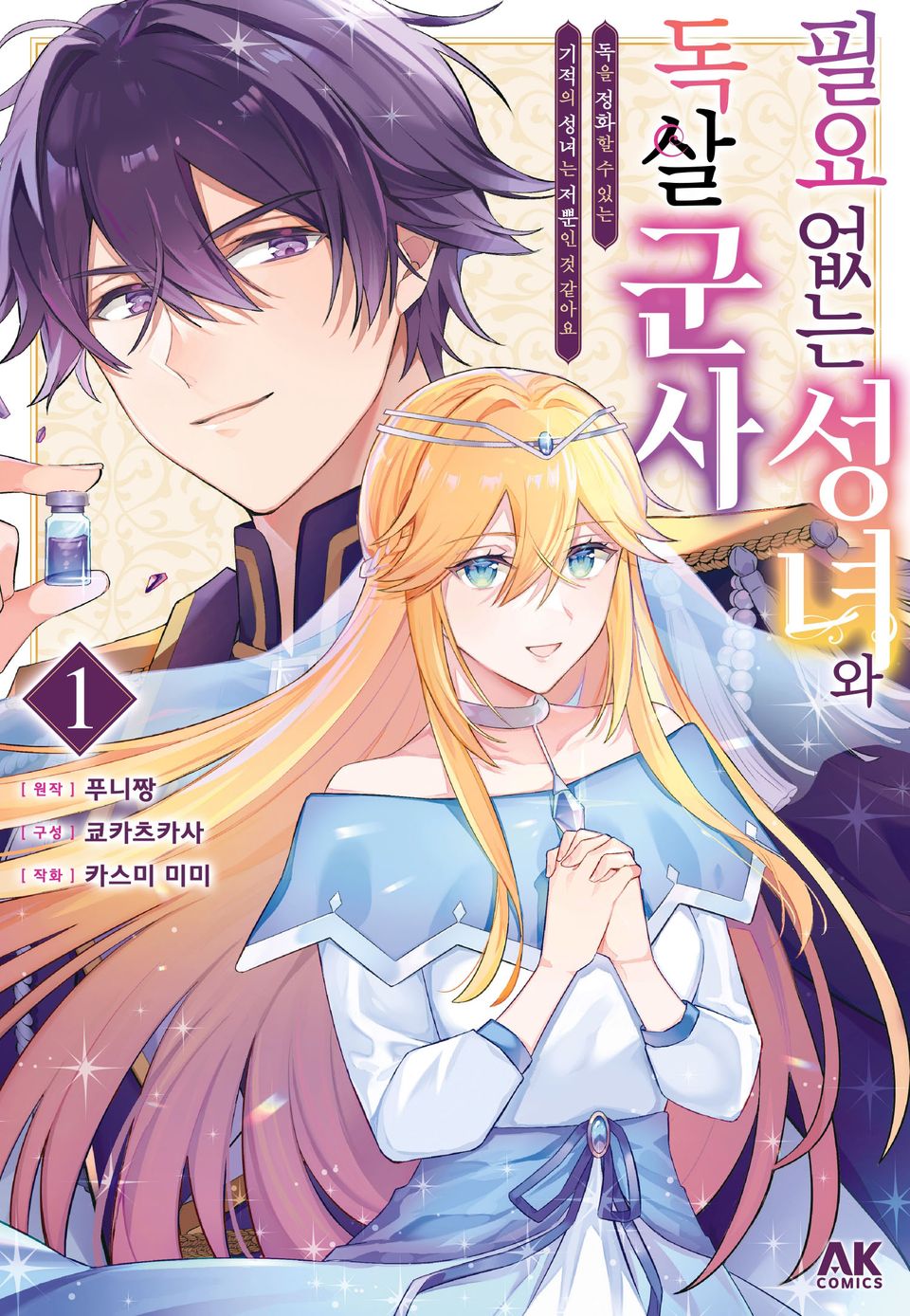 필요 없는 성녀와 독살 군사 ~독을 정화할 수 있는 기적의 성녀는 저뿐인 것 같아요~ 1권