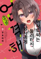 미사토 씨는 물러터진 상사에게 조금 엄격해 표지 이미지