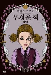 무서운 책 표지 이미지