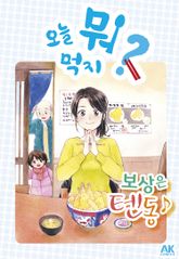 오늘 뭐 먹지? 표지 이미지