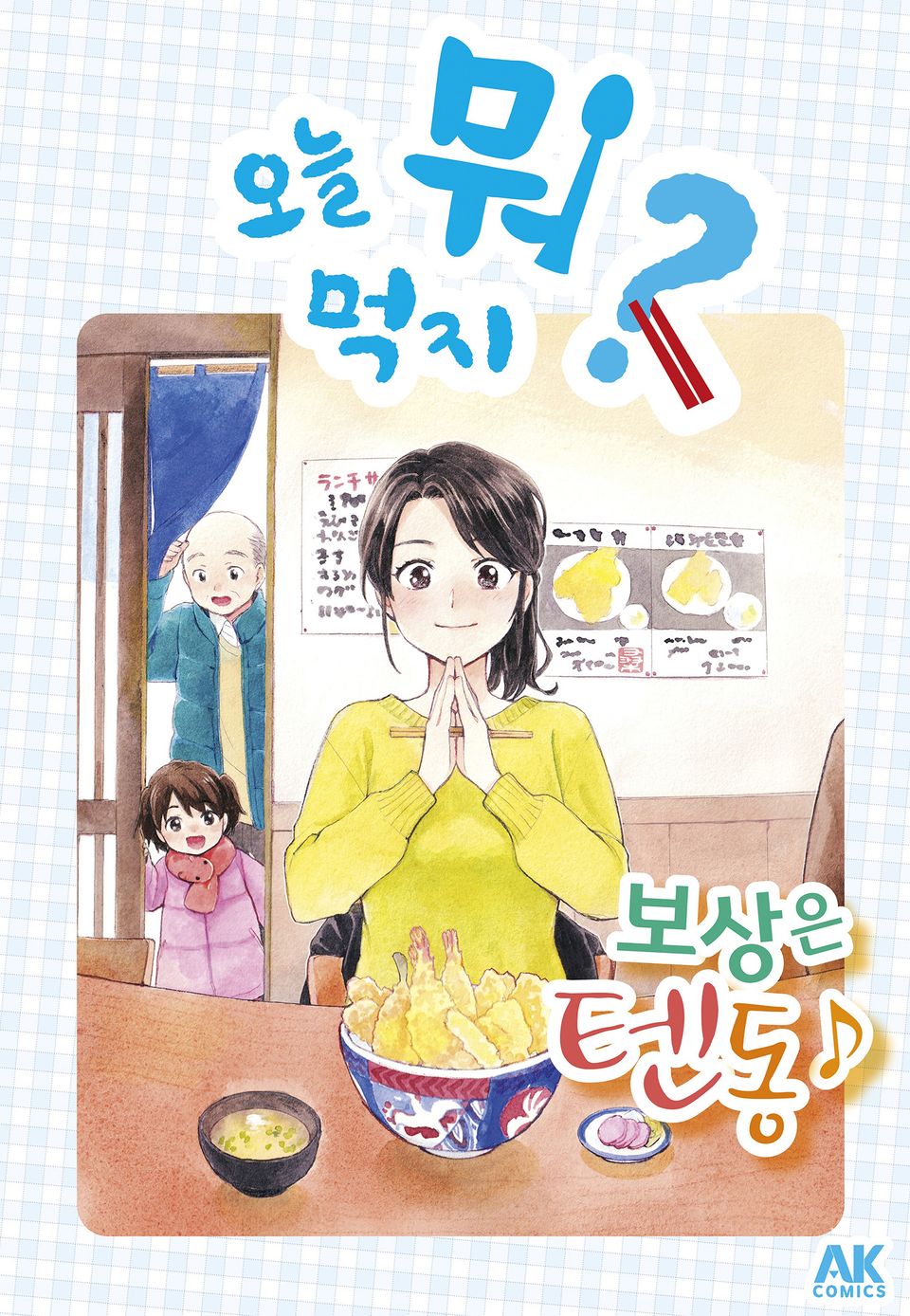 오늘 뭐 먹지? 53 보상은 텐동♪