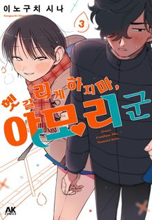 헷갈리게 하지 마, 야모리 군