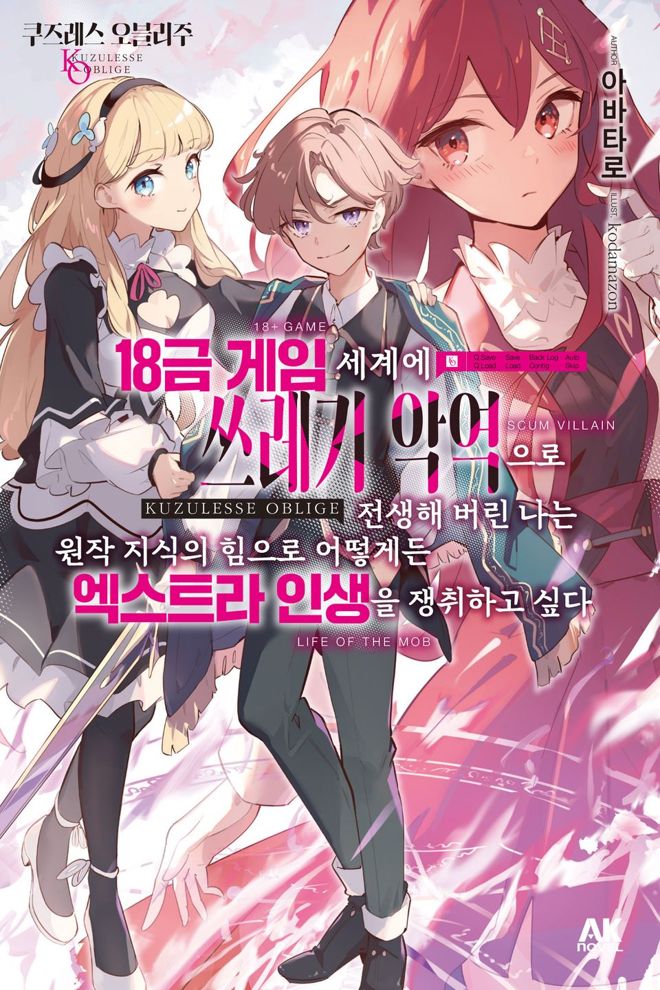 쿠즈레스 오블리주 1권