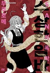 SAN치 폭락! 수상한 알바 표지 이미지