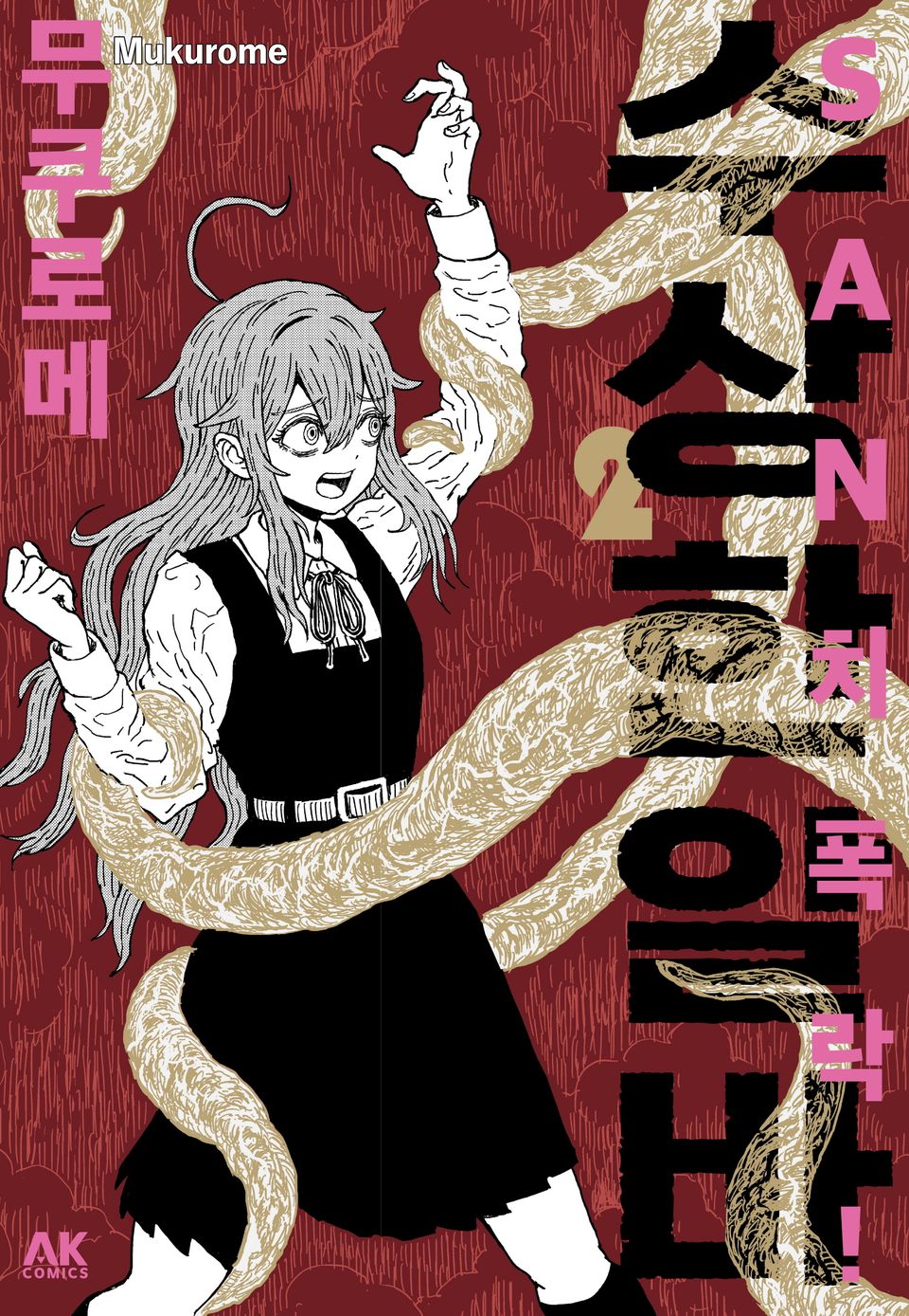 SAN치 폭락! 수상한 알바 2권