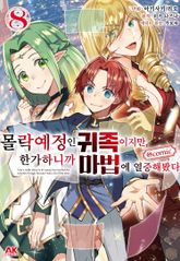 몰락 예정인 귀족이지만, 한가하니까 마법에 열중해봤다 표지 이미지