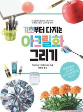기초부터 다지는 아크릴화 그리기 표지 이미지