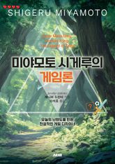 미야모토 시게루의 게임론 표지 이미지