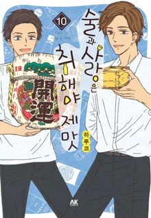 술과 사랑은 취해야 제맛
