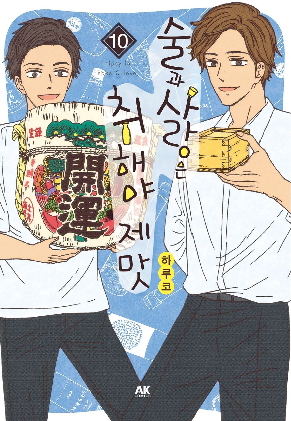 술과 사랑은 취해야 제맛 10권