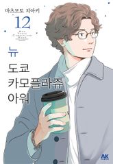 뉴 도쿄 카모플라쥬 아워 표지 이미지