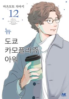 뉴 도쿄 카모플라쥬 아워