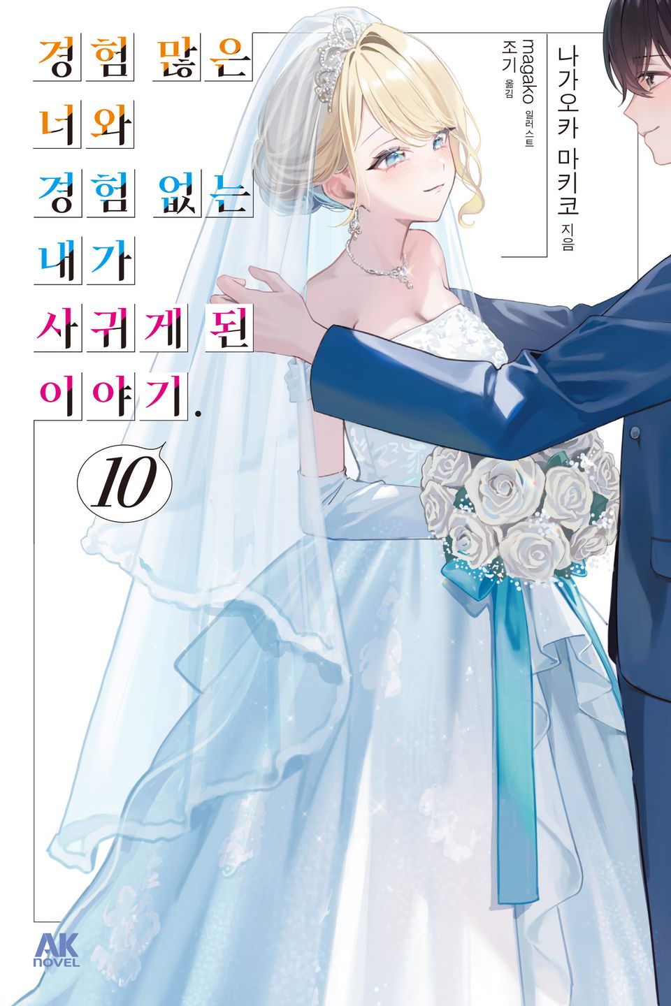 경험 많은 너와 경험 없는 내가 사귀게 된 이야기. 10권