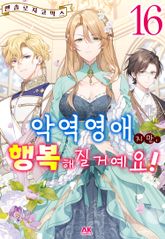 악역영애지만, 행복해질거예요! 앤솔로지 코믹스 표지 이미지