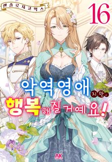 악역영애지만, 행복해질거예요! 앤솔로지 코믹스
