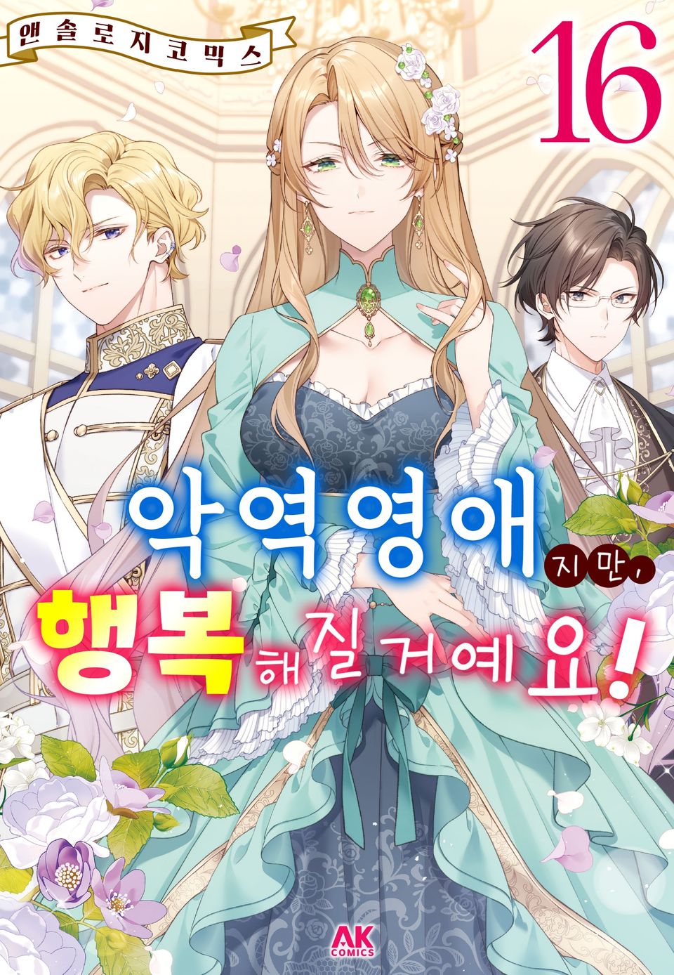 악역영애지만, 행복해질거예요! 앤솔로지 코믹스 16권