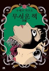 무서운 책 표지 이미지